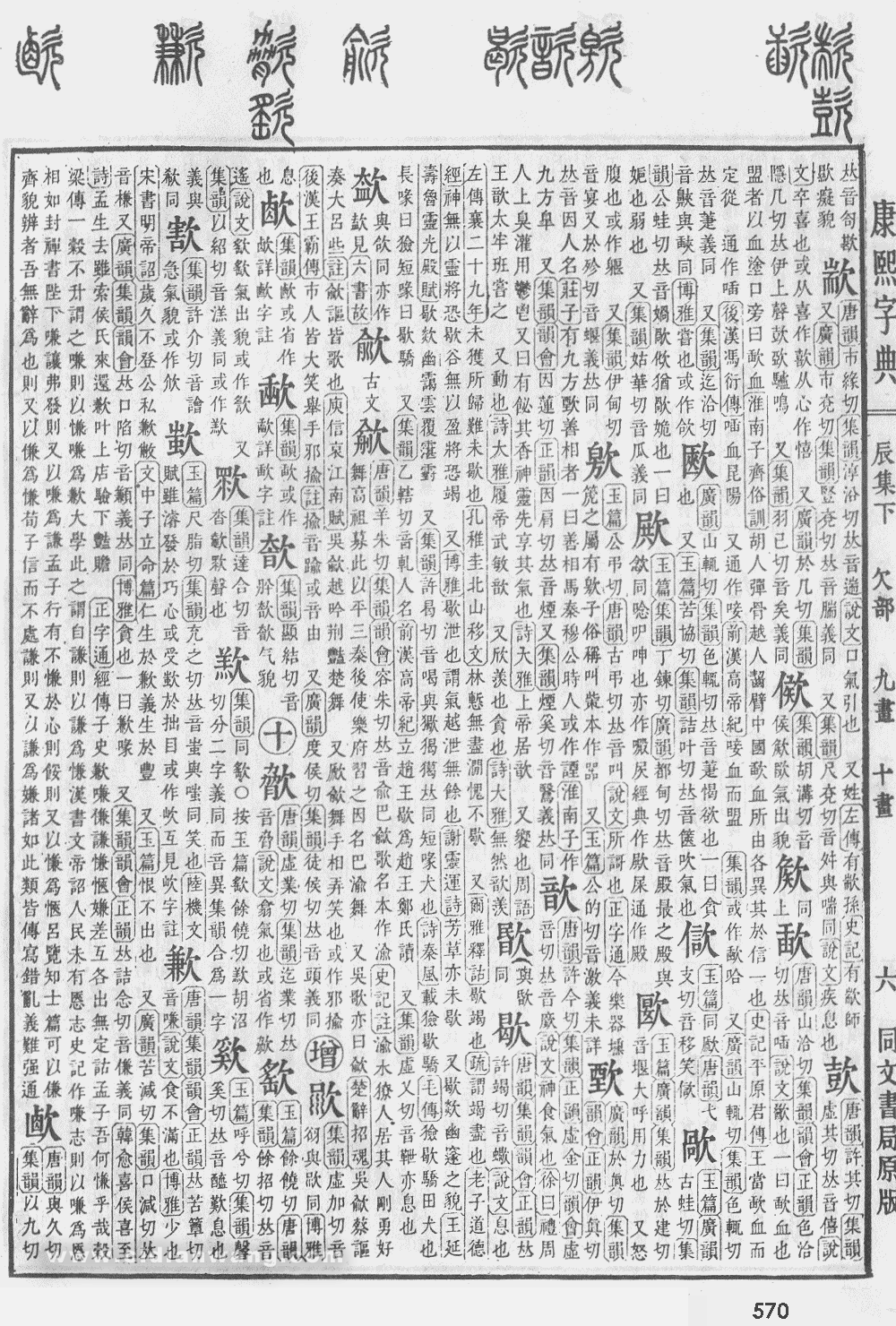 康熙字典掃描版第570頁