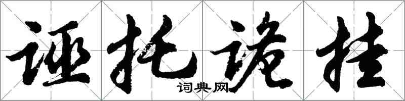 胡問遂誣托詭掛行書怎么寫