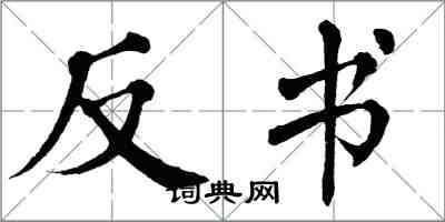 翁闓運反書楷書怎么寫