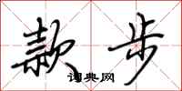 荊霄鵬款步行書怎么寫