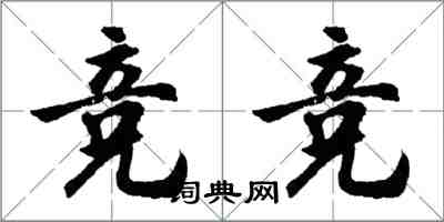 胡問遂競競行書怎么寫