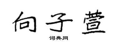 袁強向子萱楷書個性簽名怎么寫
