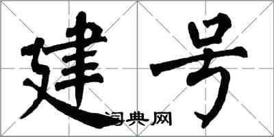 翁闓運建號楷書怎么寫