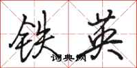 駱恆光鐵英行書怎么寫