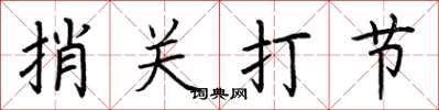 荊霄鵬捎關打節楷書怎么寫