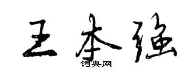 曾慶福王本強行書個性簽名怎么寫