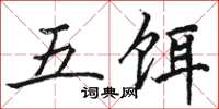 駱恆光五餌楷書怎么寫