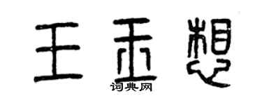 曾慶福王玉想篆書個性簽名怎么寫