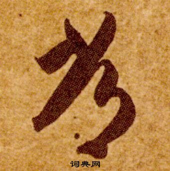 智永真草千字文中常的寫法