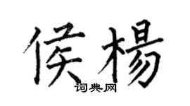 何伯昌侯楊楷書個性簽名怎么寫