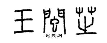 曾慶福王閩芝篆書個性簽名怎么寫