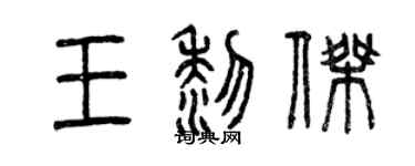 曾慶福王黎傑篆書個性簽名怎么寫