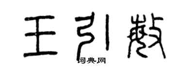曾慶福王引敏篆書個性簽名怎么寫