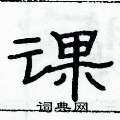 俞建華寫的硬筆隸書課