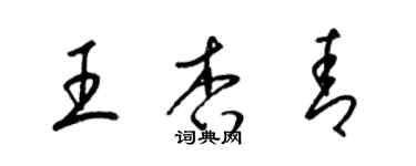 梁錦英王杏青草書個性簽名怎么寫