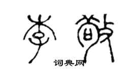 陳聲遠李敬篆書個性簽名怎么寫