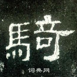 史晨碑寫的騎