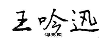 曾慶福王吟迅行書個性簽名怎么寫