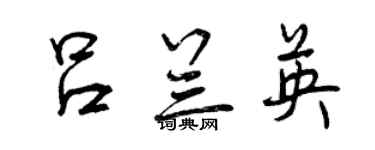 曾慶福呂蘭英行書個性簽名怎么寫