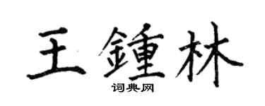 何伯昌王鍾林楷書個性簽名怎么寫