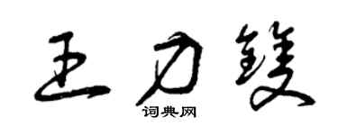 曾慶福王力雙草書個性簽名怎么寫