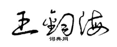 曾慶福王鈞海草書個性簽名怎么寫