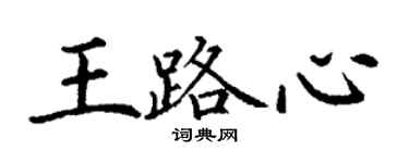 丁謙王路心楷書個性簽名怎么寫