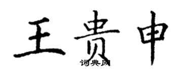 丁謙王貴申楷書個性簽名怎么寫