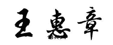 胡問遂王惠章行書個性簽名怎么寫