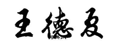 胡問遂王德夏行書個性簽名怎么寫