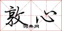 荊霄鵬敦心行書怎么寫