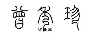 陳墨曾秀珍篆書個性簽名怎么寫