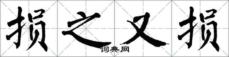 翁闓運損之又損楷書怎么寫