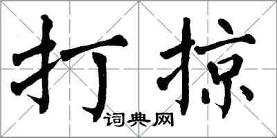 翁闓運打掠楷書怎么寫
