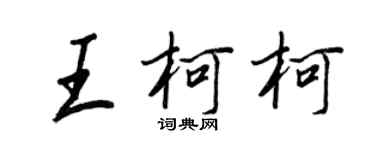 王正良王柯柯行書個性簽名怎么寫