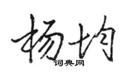 駱恆光楊均行書個性簽名怎么寫