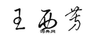 駱恆光王西芳草書個性簽名怎么寫