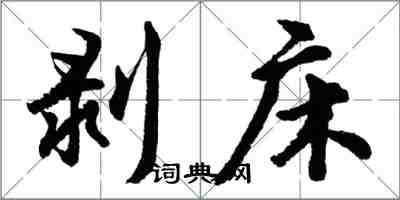 胡問遂剝床行書怎么寫