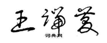 曾慶福王端慶草書個性簽名怎么寫