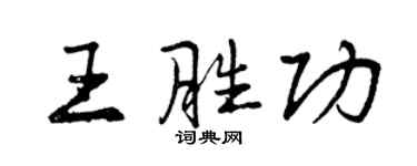 曾慶福王勝功行書個性簽名怎么寫