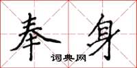 侯登峰奉身楷書怎么寫