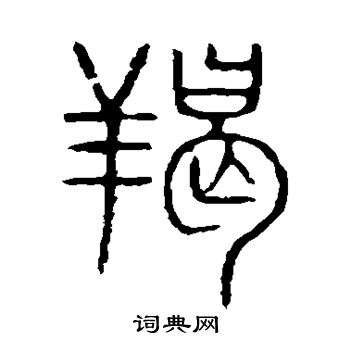 說文解字寫的羯