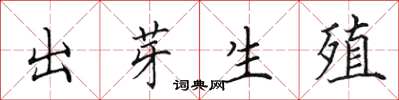 田英章出芽生殖楷書怎么寫