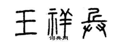 曾慶福王祥兵篆書個性簽名怎么寫