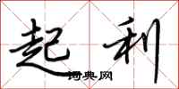 荊霄鵬起利行書怎么寫