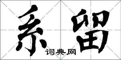 翁闓運系留楷書怎么寫