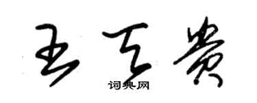 朱錫榮王天貴草書個性簽名怎么寫