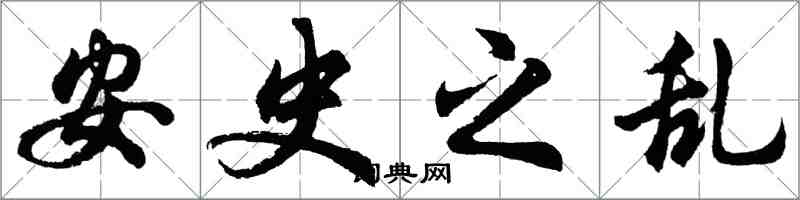 胡問遂安史之亂行書怎么寫