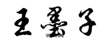 胡問遂王墨子行書個性簽名怎么寫