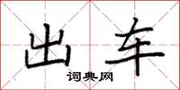 袁強出車楷書怎么寫